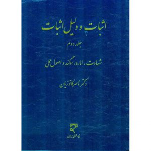 خرید کتاب اثبات و دلیل اثبات جلد دوم ناصر کاتوزیان