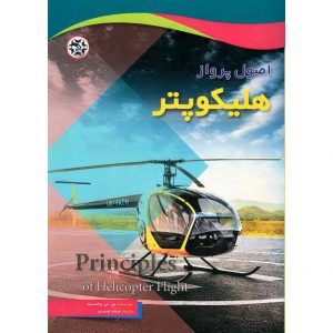 خرید کتاب اصول پرواز هلیکوپتر فرهاد توحیدی انتشارات نصیر بصیر