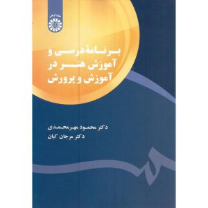 قیمت کتاب برنامه درسی و آموزش هنر در آموزش و پرورش محمود مهرمحمدی