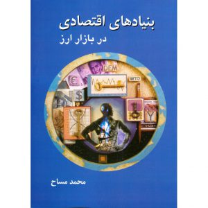قیمت کتاب بنیادهای اقتصادی در بازار ارز محمد مساح