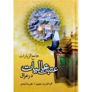 کتاب جامع الزیارات عتبات عالیات در عراق گردآورنده حبیب الله قدرت آبادی