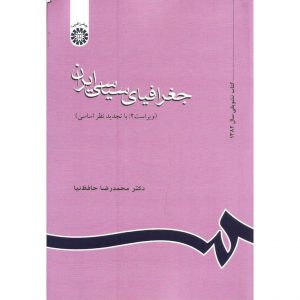 قیمت کتاب جغرافیای سیاسی ایران محمدرضا حافظ نیا