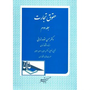 قیمت کتاب حقوق تجارت 2 ستوده تهرانی