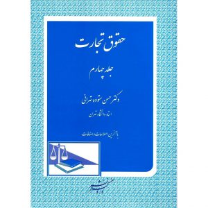 مشخصات کتاب حقوق تجارت 4 حسن ستوده تهرانی نشر دادگستر