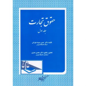 مشخصات کتاب حقوق تجارت جلد اول ستوده تهرانی نشر دادگستر