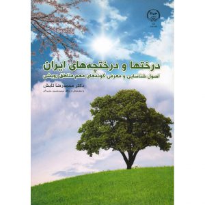 مشخصات کتاب درختها و درختچه های ایران محمدرضا تابش