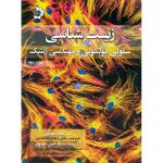 خرید کتاب زیست شناسی سلولی و مولکولی و مهندسی ژنتیک مجید مهدوی