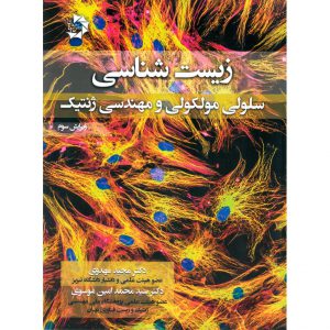خرید کتاب زیست شناسی سلولی و مولکولی و مهندسی ژنتیک مجید مهدوی