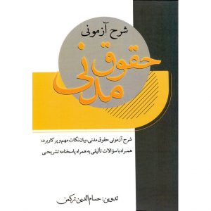 قیمت کتاب شرح آزمونی حقوق مدنی حسام الدین ترکمن