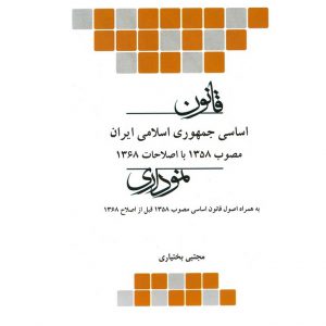 قیمت کتاب قانون اساسی جمهوری اسلامی ایران مصوب 1358 با اصلاحات 1368 چتر دانش