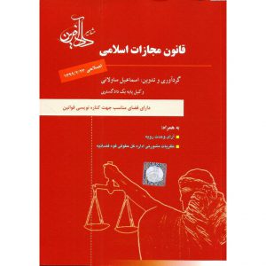 قیمت کتاب قانون مجازات اسلامی اسماعیل ساولانی دادآفرین