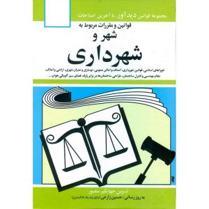 خرید کتاب قوانین و مقررات مربوط به شهر و شهرداری جهانگیر منصور