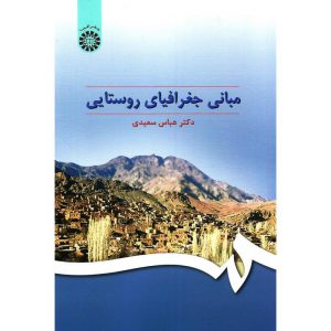 قیمت کتاب مبانی جغرافیای روستایی دکتر عباس سعیدی