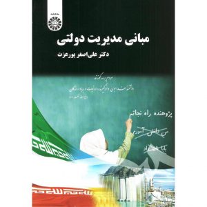 قیمت کتاب مبانی مدیریت دولتی علی اصغر پورعزت