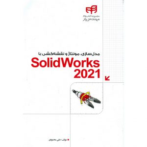 قیمت کتاب مدل سازی، مونتاژ و نقشه کشی با SolidWorks 2021 علی محمودی نشر دانشگاهی کیان