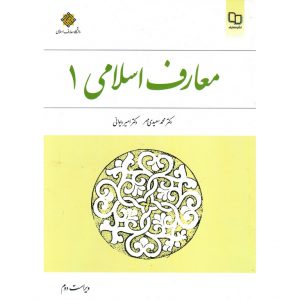 قیمت کتاب معارف اسلامی 1 سعیدی مهر نشر معارف