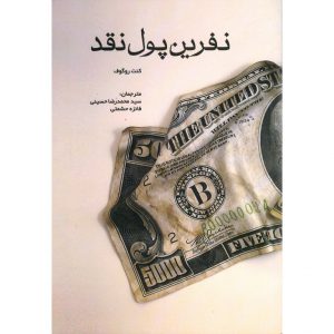 خرید کتاب نفرین پول نقد محمدرضا حسینی کتاب مهربان