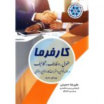 قیمت کتاب کرفرما، حقوق، وظایف، تکالیف (ویرایش جدید) علیرضا حسینی