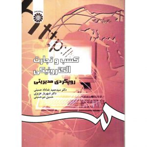 قیمت کتاب کسب و تجارت الکترونیکی خداداد حسینی