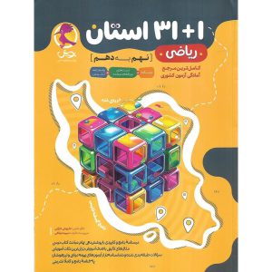 قیمت کتاب 31+1 استان ریاضی نهم به دهم پویش
