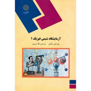 خرید کتاب آزمایشگاه شیمی فیزیک 1 محمد تقی صالحی پیام نور