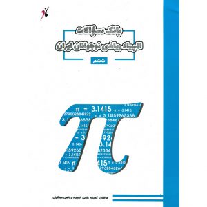 قیمت کتاب بانک سوالات المپیاد ریاضی نوجوانان ایران ششم مبتکران