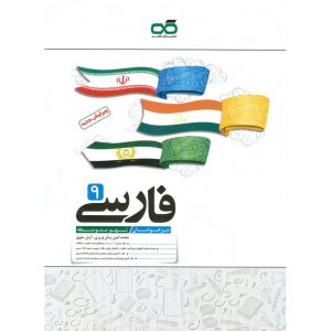 قیمت کتاب تیزهوشان فارسی نهم کاهه