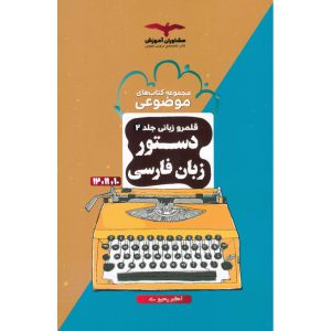 قیمت کتاب دستور زبان فارسی موضوعی مشاوران آموزش