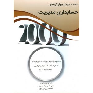 خرید کتاب 2000 سوال چهارگزینه ای حسابداری مدیریت کرمی