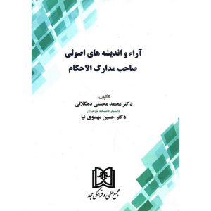 خرید کتاب آراء و اندیشه های اصولی صاحب مدارک الاحکام محمد محسنی دهکلانی