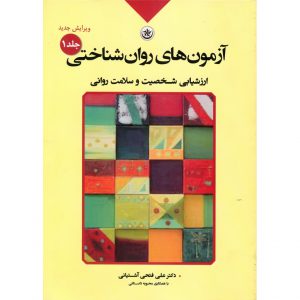 خرید کتاب آزمون های روانشناختی جلد 1 (ویرایش جدید) فتحی آشتیانی