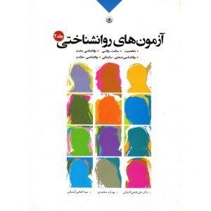 خرید کتاب آزمون های روانشناختی جلد 2 فتحی آشتیانی