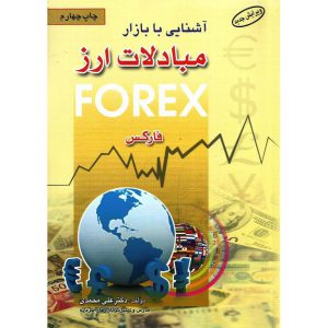 قیمت کتاب آشنایی با بازار مبادلات ارز فارکس علی محمدی