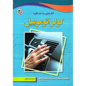 خرید کتاب آشنایی با عملکرد کولر اتوموبیل فرید ملکیان