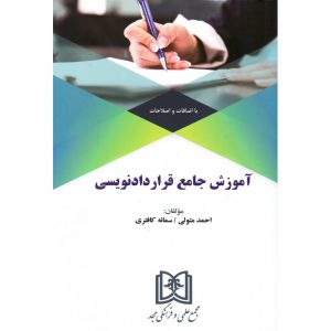 خرید کتاب آموزش جامع قراردادنویسی احمد متولی