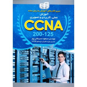خرید کتاب آموزش عملی، کاربردی و تصویری CCNA 200-125 مسعود حسینقلی پور