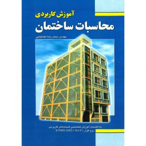 خرید کتاب آموزش کاربردی محاسبات ساختمان محمدرضا طباطبایی