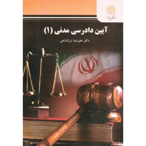 قیمت کتاب آیین دادرسی مدنی 1 علیرضا ایرانشاهی