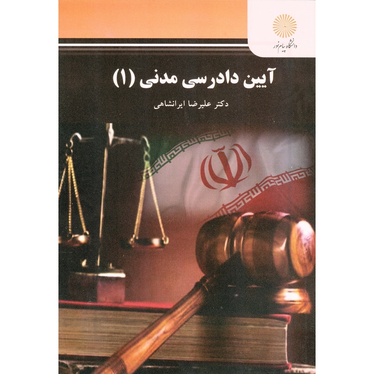 آیین دادرسی مدنی (1)