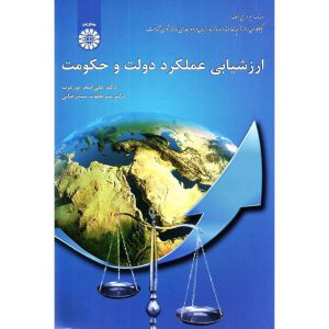 خرید کتاب ارزشیابی عملکرد دولت و حکومت علی اصغر پورعزت