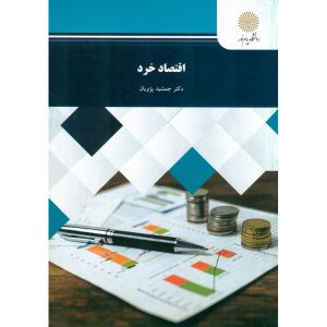 خرید کتاب اقتصاد خرد رشته های مدیریت و حسابداری