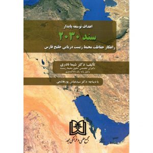 خرید کتاب اهداف توسعه پایدار سند 2030، راهکار حفاظت محیط زیست دریایی خلیج فارس