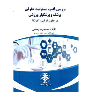 خرید کتاب بررسی قلمرو مسئولیت حقوقی پزشک و پزشکیار ورزشی در حقوق ایران و آمریکا محمدرضا رستمی