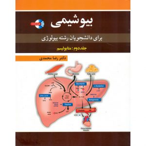 خرید کتاب بیوشیمی برای دانشجویان رشته بیولوژی جلد دوم متابولیسم رضا محمدی