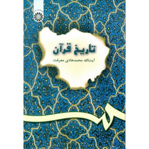 خرید کتاب تاریخ قرآن محمدهادی معرفت