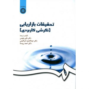 خرید کتاب تحقیقات بازاریابی با نگرش کاربردی احمد روستا