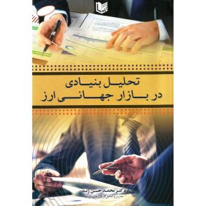 خرید کتاب تحلیل بنیادی در بازار جهانی ارز محمد حسن ژند