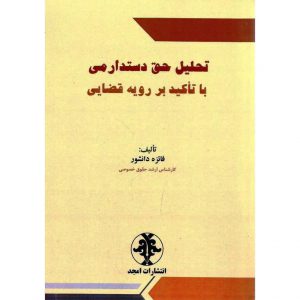 خرید کتاب تحلیل حق دستدارمی با تاکید بر رویه قضایی «فائزه دانشور