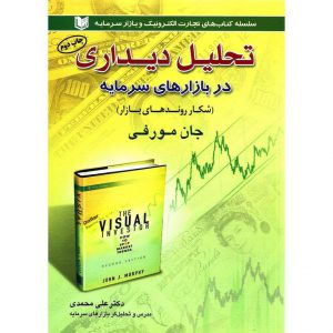 قیمت کتاب تحلیل دیداری در بازار سرمایه جان مورفی علی محمدی