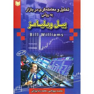 قیمت کتاب تحلیل و معامله گری در بازار به روش بیل ویلیامز محمد پورانی